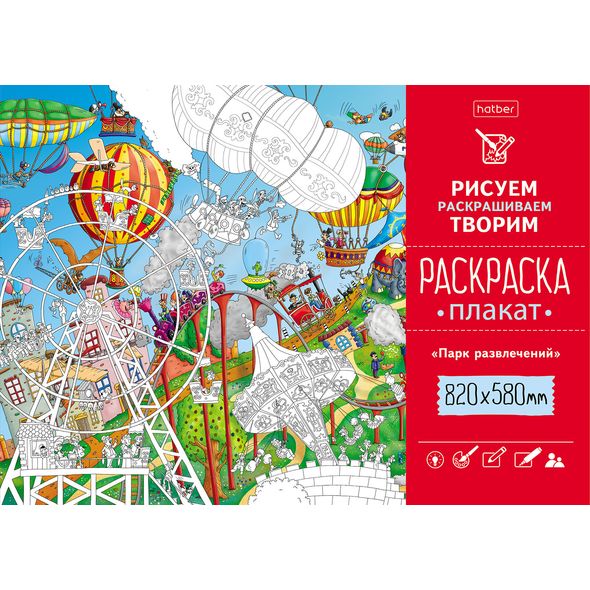 Раскраска -Плакат А1ф 820Х580мм Бумага Офсетная 100г/кв.м -Парк развлечений - , 
